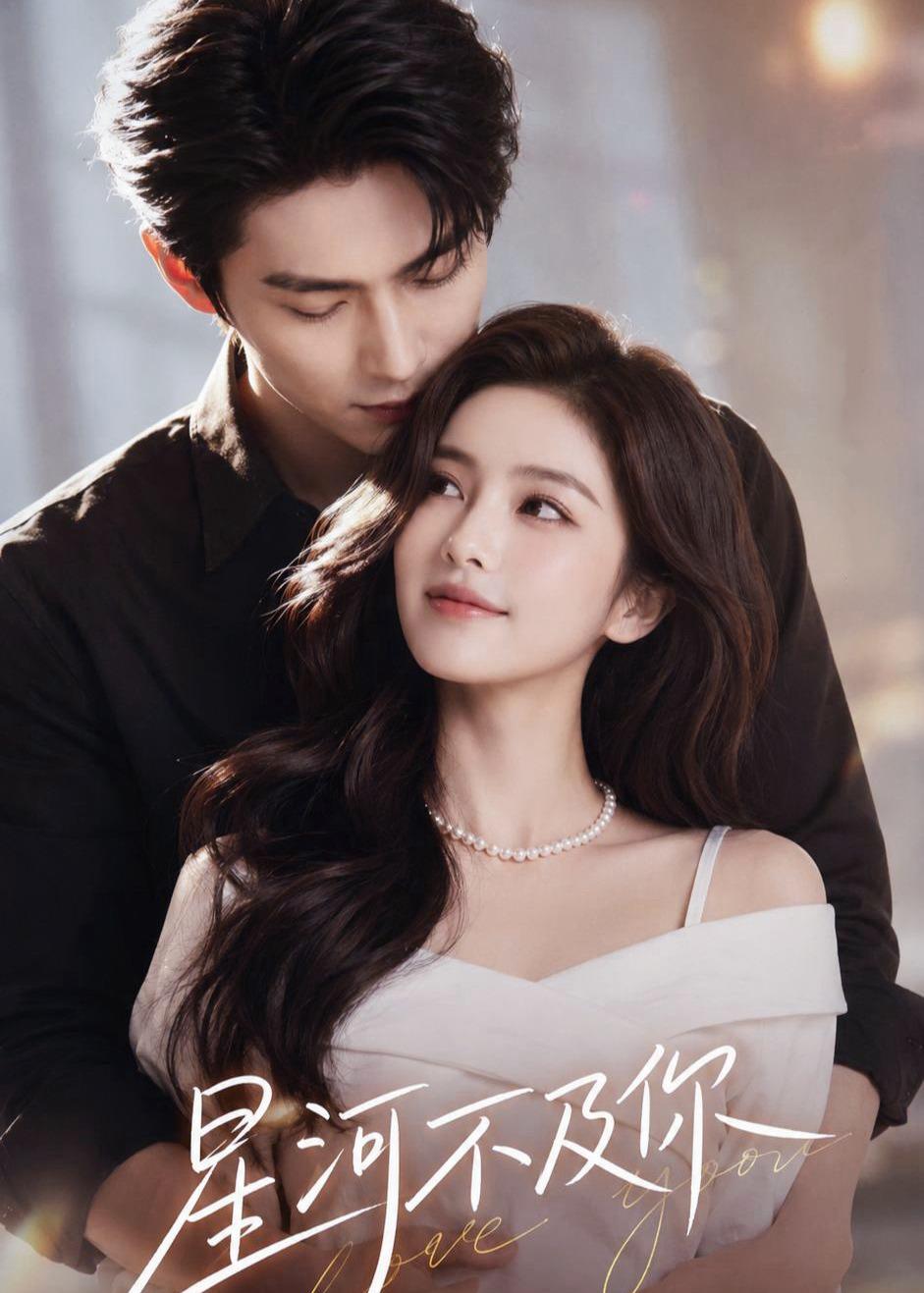星河不及你
