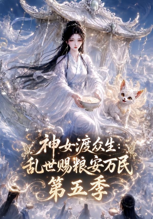 神女渡众生乱世赐粮安万民第五季