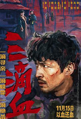 三滴血[预告片]