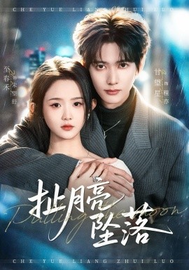 扯月亮坠落