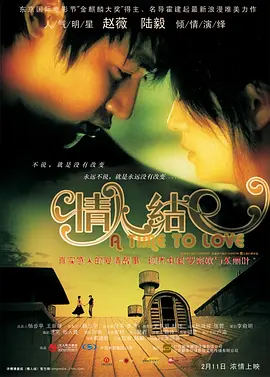 情人结[电影解说]