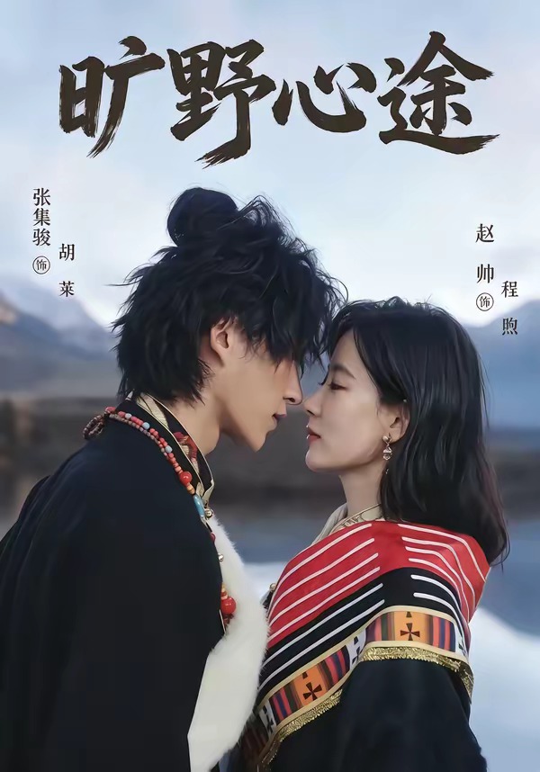 旷野心途