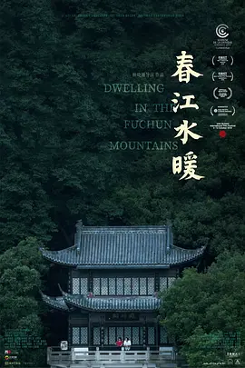 春江水暖[电影解说]