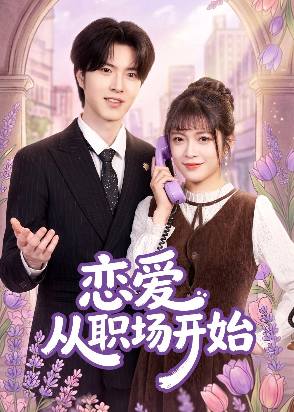 恋爱从职场开始