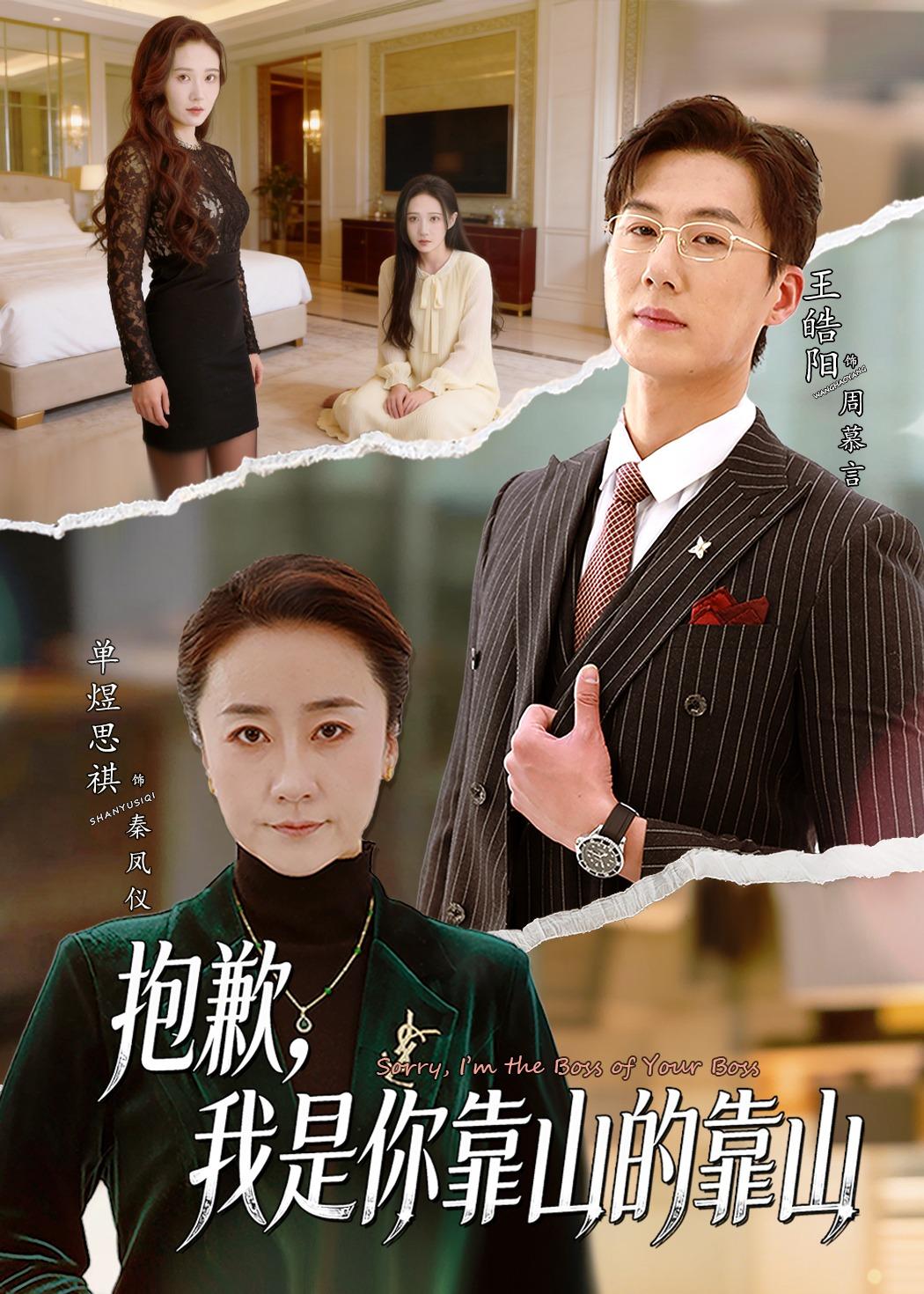 抱歉，我是你靠山的靠山