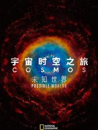 宇宙时空之旅：未知世界
