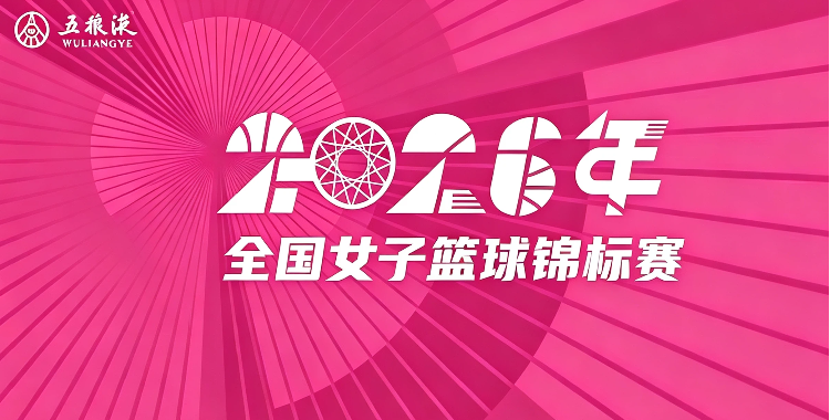 全国女子篮球锦标赛 黑龙江队43-106山东赤水河酒20260729
