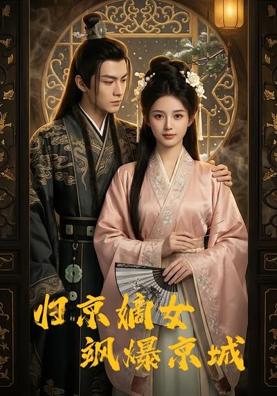 归京嫡女飒爆京城