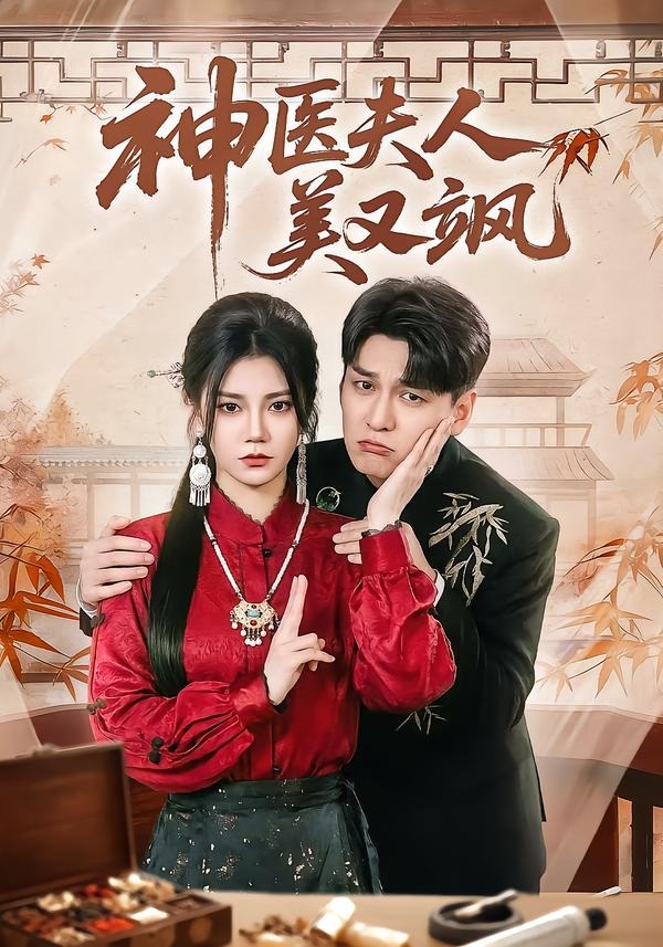 神医夫人美又飒