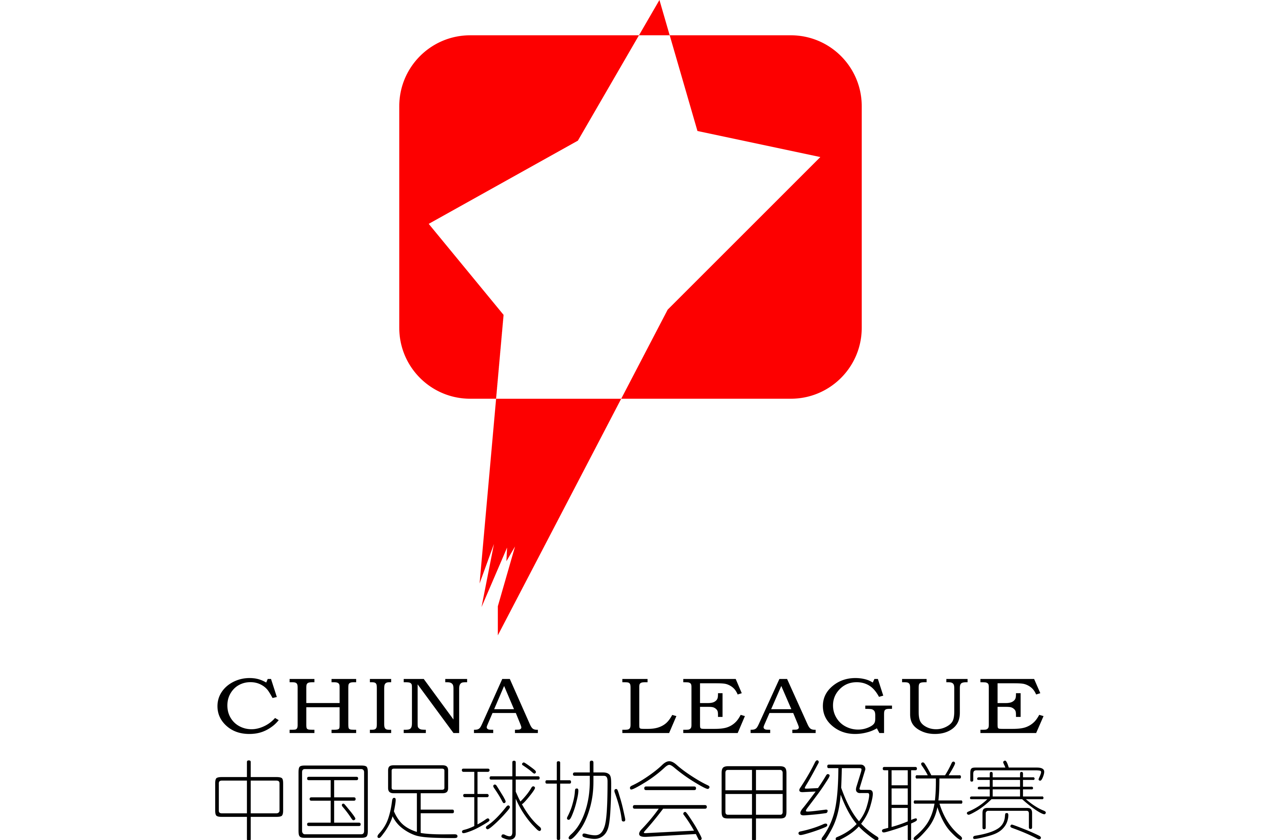 中甲 定南赣联vs延边龙鼎20251004