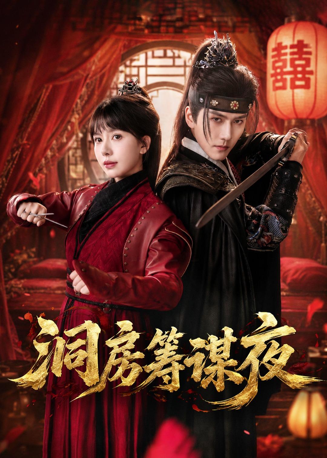 洞房筹谋夜