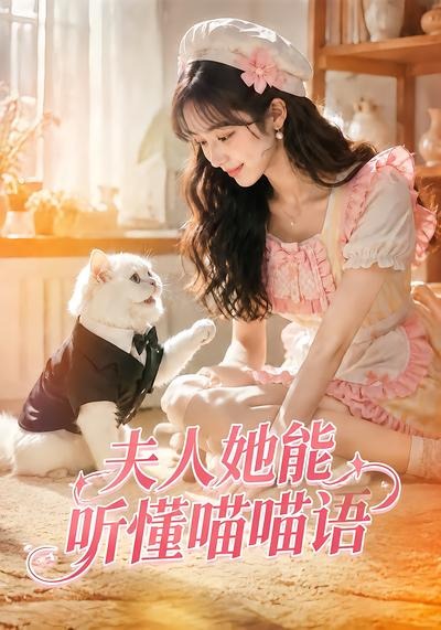 夫人她能听懂喵喵语