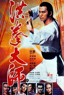 洪拳大师[电影解说]