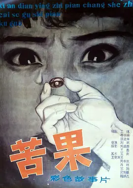 苦果1981[电影解说]