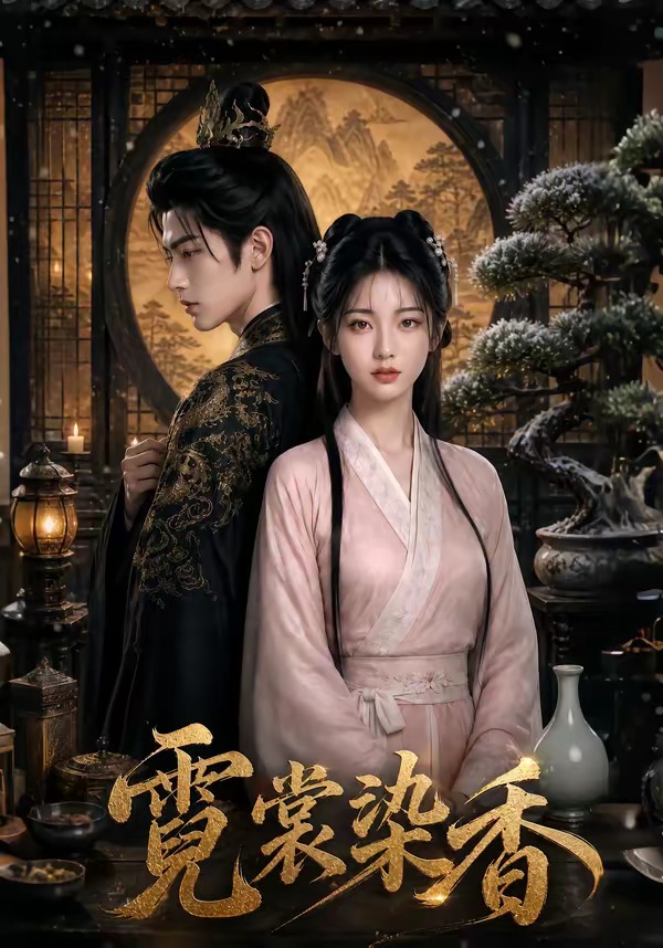 霓裳染香