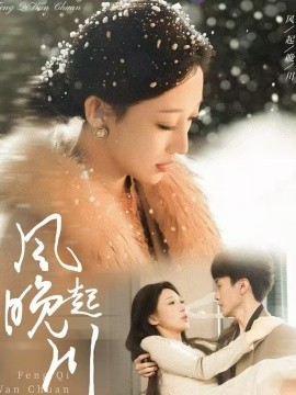 风起晚川